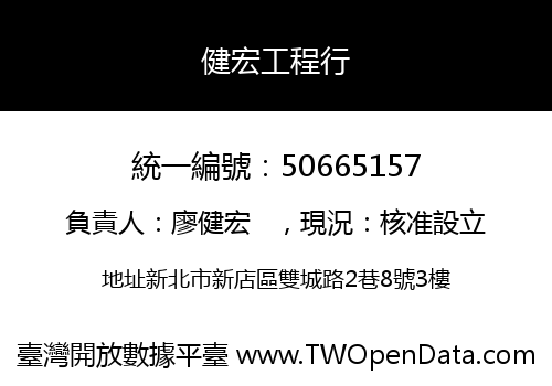 健宏工程行