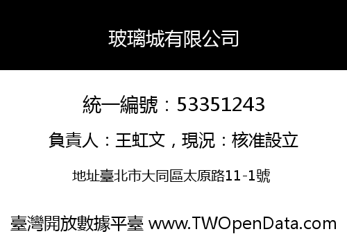 玻璃城有限公司