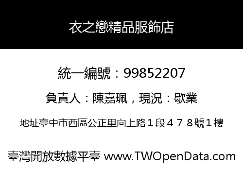 衣之戀精品服飾店