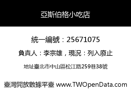 亞斯伯格小吃店