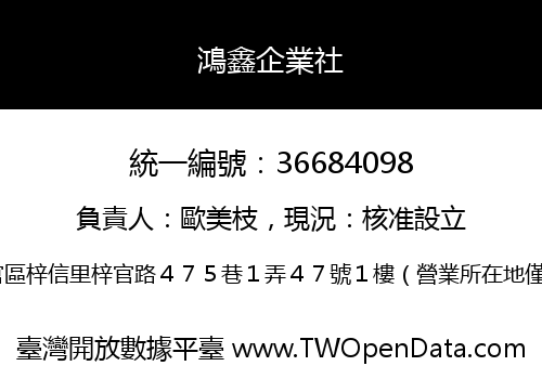 鴻鑫企業社