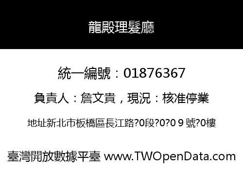 龍殿理髮廳