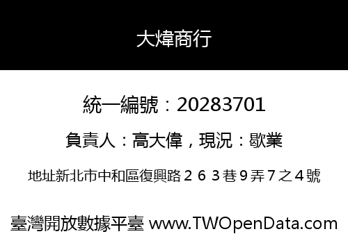 大煒商行