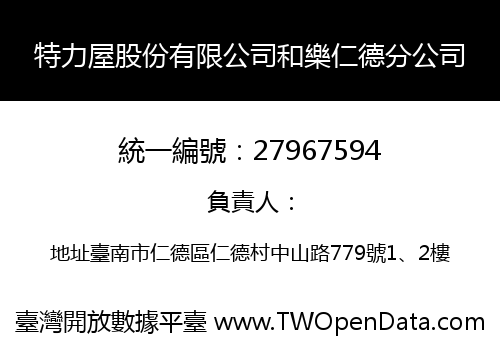 特力屋股份有限公司和樂仁德分公司