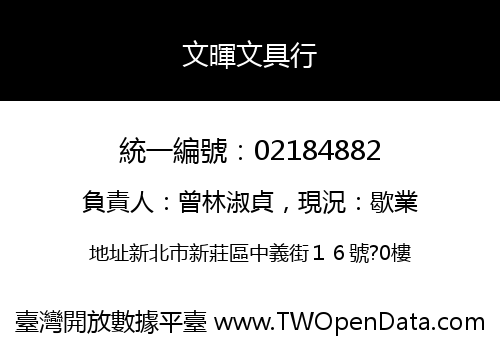 文暉文具行
