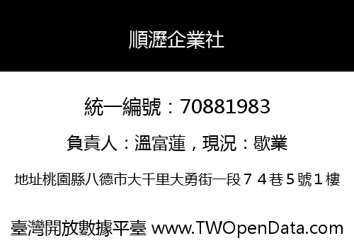 順瀝企業社