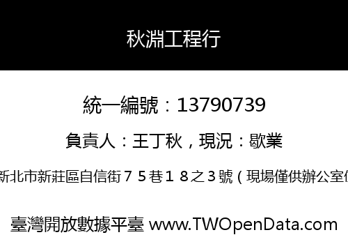 秋淵工程行