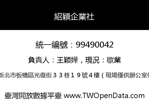 紹穎企業社