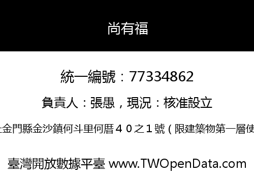 尚有福