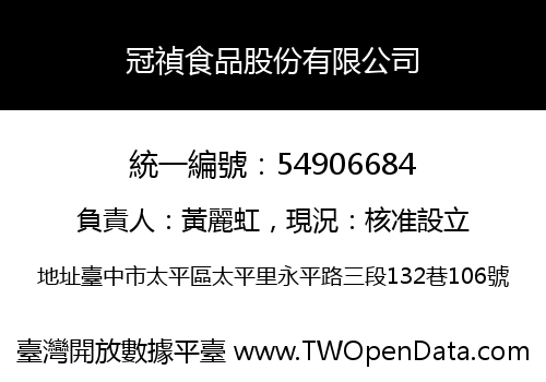 冠禎食品股份有限公司