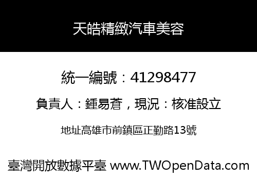 天皓精緻汽車美容
