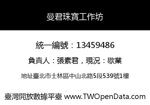 曼君珠寶工作坊