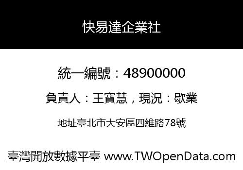 快易達企業社