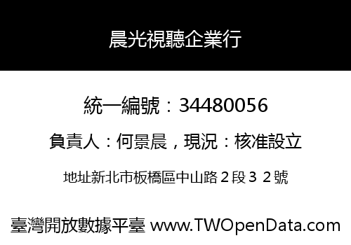 晨光視聽企業行
