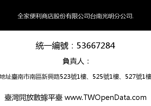 全家便利商店股份有限公司台南光明分公司.