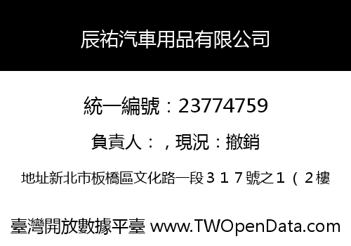 辰祐汽車用品有限公司