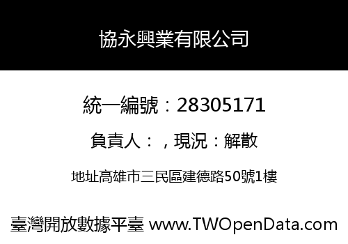 協永興業有限公司