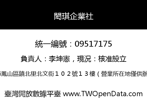 閎琪企業社