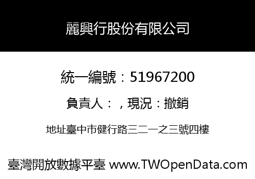 麗興行股份有限公司