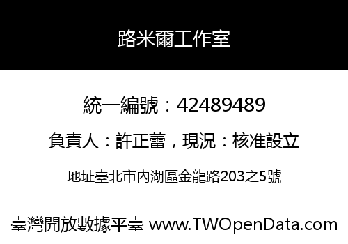 路米爾工作室