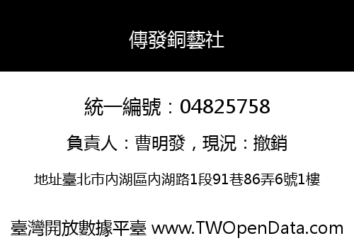 傳發銅藝社