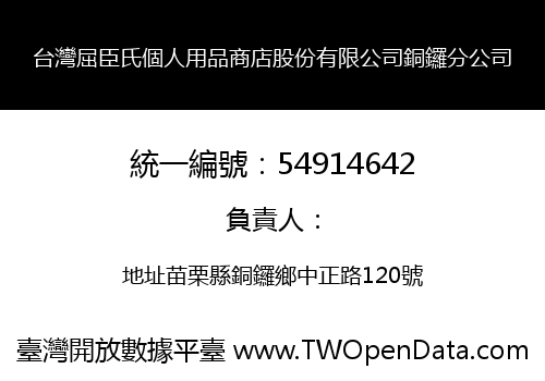 台灣屈臣氏個人用品商店股份有限公司銅鑼分公司