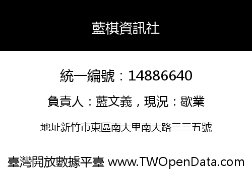 藍棋資訊社