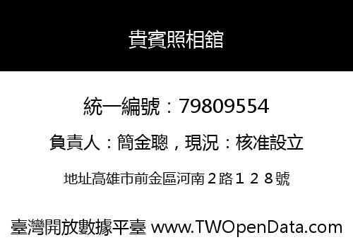 貴賓照相舘