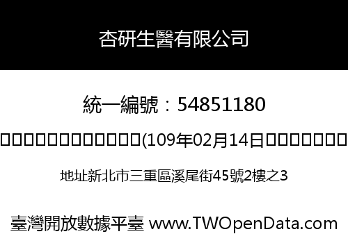 杏研生醫有限公司