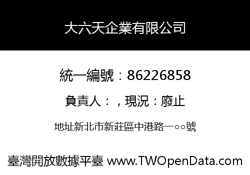 大六天企業有限公司