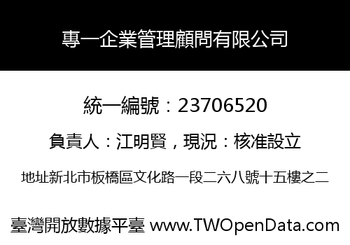 專一企業管理顧問有限公司