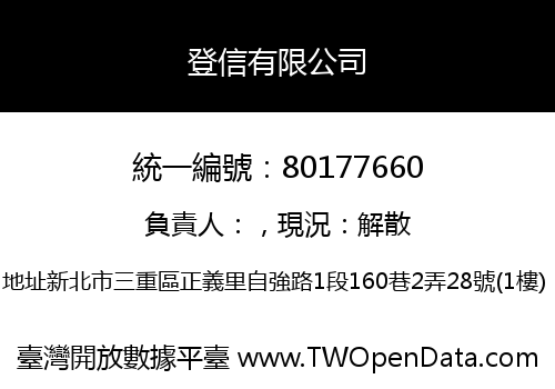 登信有限公司