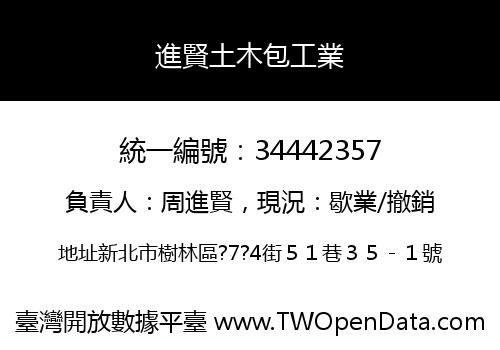 進賢土木包工業