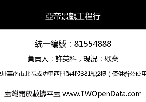 亞帝景觀工程行