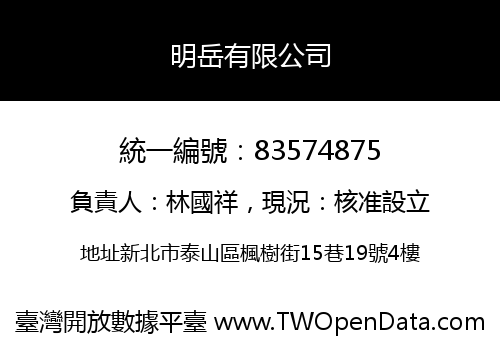 明岳有限公司