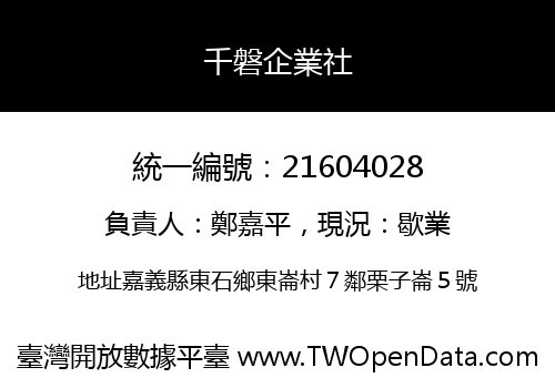 千磐企業社