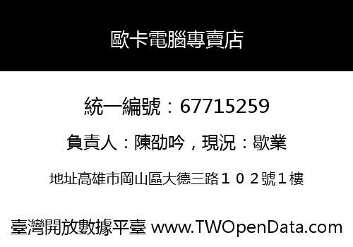 歐卡電腦專賣店