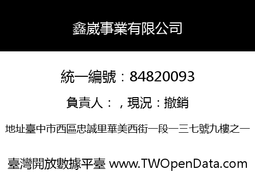 鑫崴事業有限公司