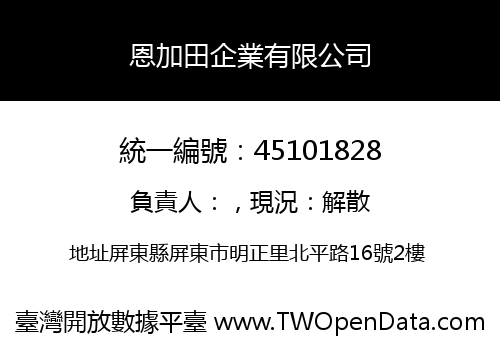 恩加田企業有限公司
