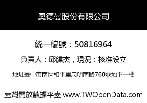 奧德曼股份有限公司