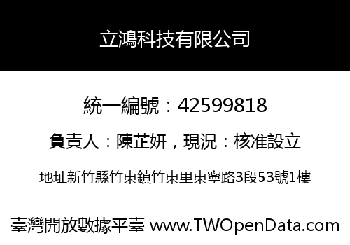 立鴻科技有限公司