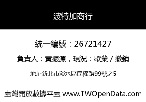 波特加商行