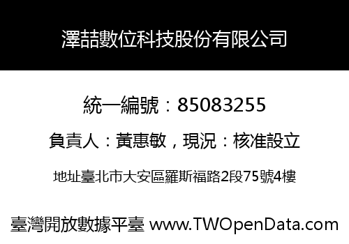 澤喆數位科技股份有限公司
