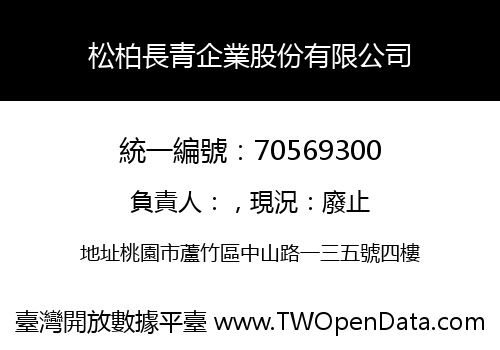 松柏長青企業股份有限公司