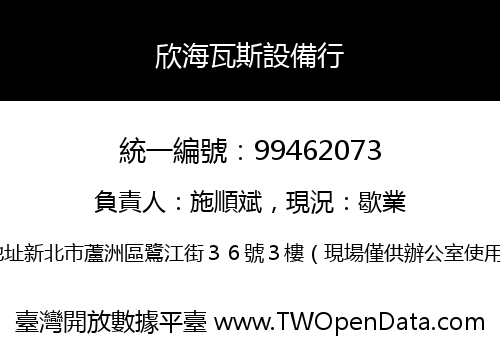 欣海瓦斯設備行