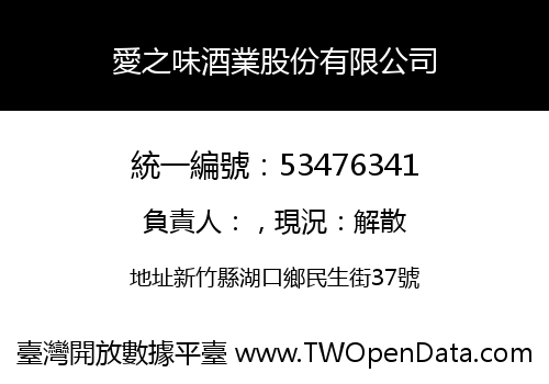 愛之味酒業股份有限公司