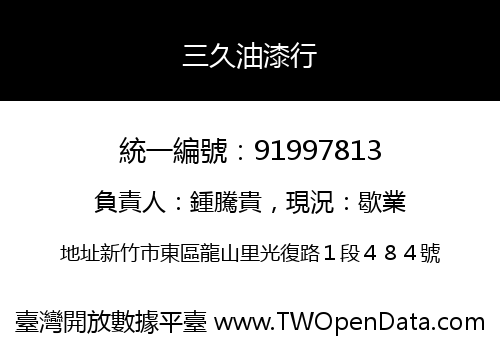 三久油漆行