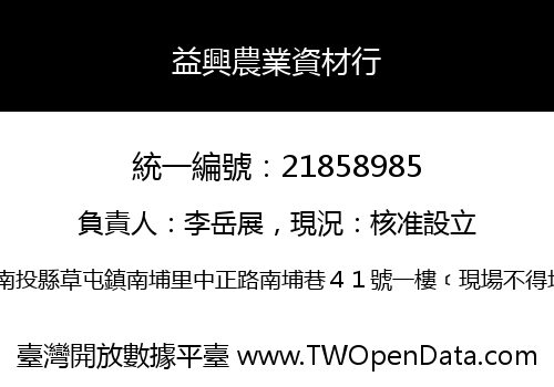益興農業資材行