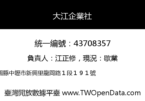 大江企業社