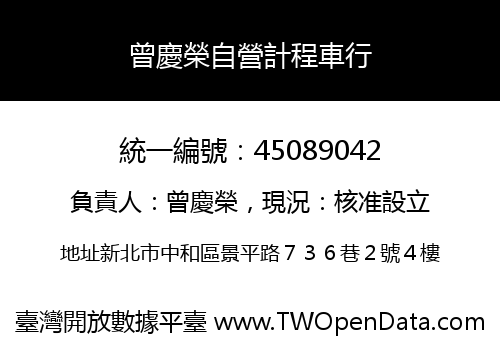 曾慶榮自營計程車行